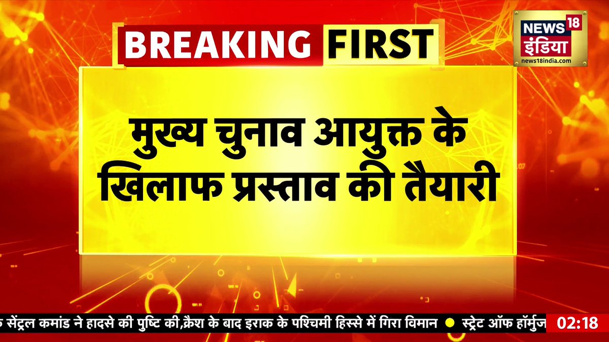 🚨 BIG! Opposition MPs submit notice in Lok Sabha &amp; Rajya Sabha seeking REMOVAL of Chief Election Commissioner, days before Assembly poll announcements. => This comes two days after a NO-CONFIDENCE motion against Speaker was defeated in Lok Sabha.