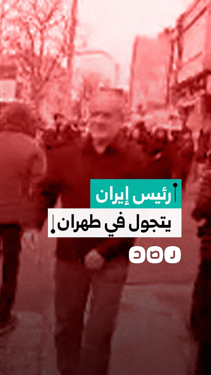 الرئيس الإيراني يتجول في شوارع طهران ويلتقط صورًا مع المواطنين خلال مشاركته في مسيرة يوم القدس