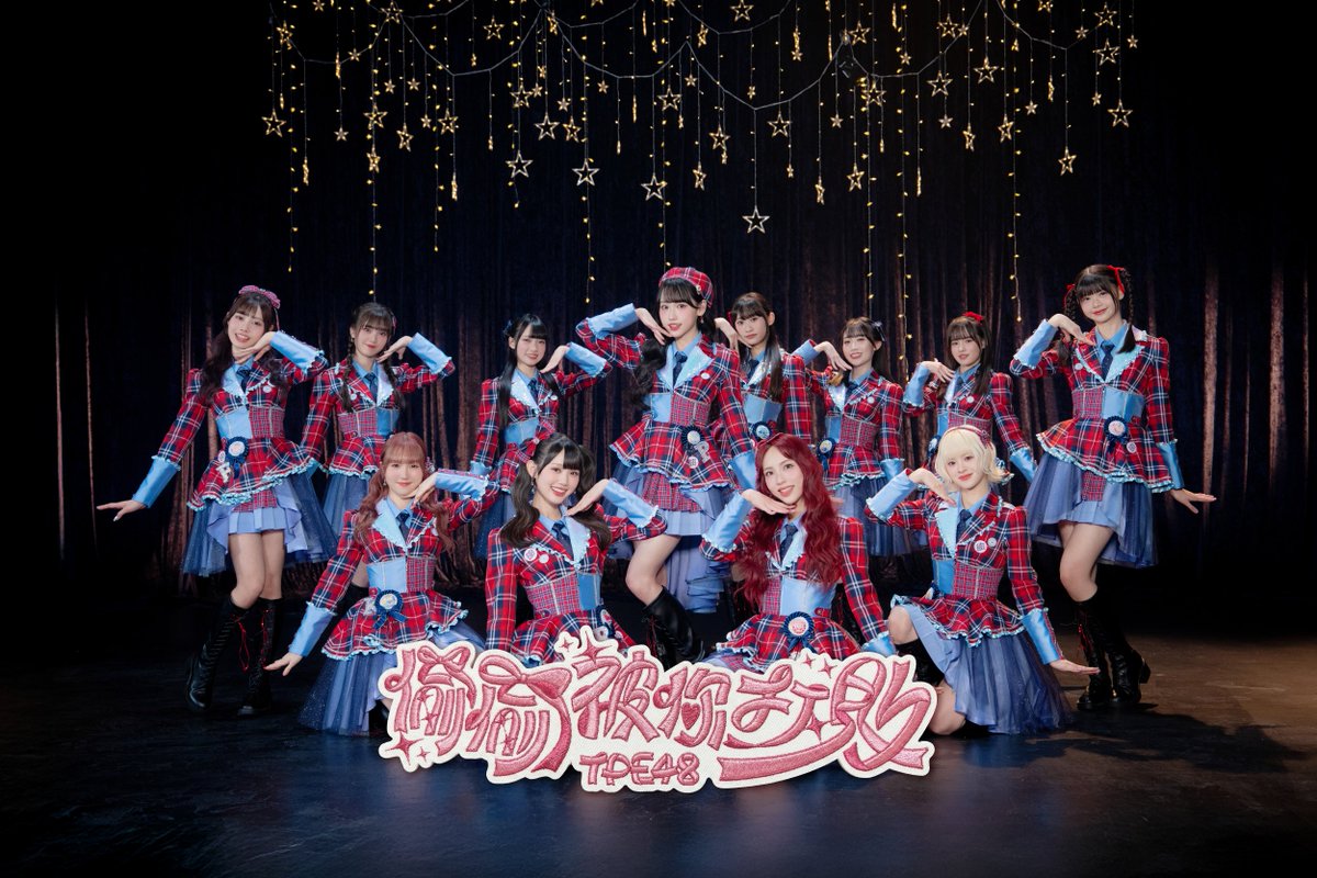 TPE48 released the Music Video for 11th Single「Toutou Bei Ni Dabai」with Yi Pin as Center!