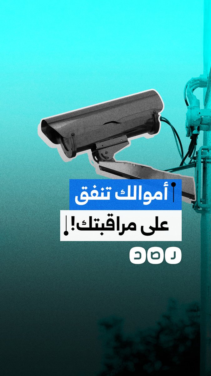 تقرير بريطاني صادم.. مصر ودول إفريقية تنفق مليارات الدولارات لمراقبة وقمع مواطنيها