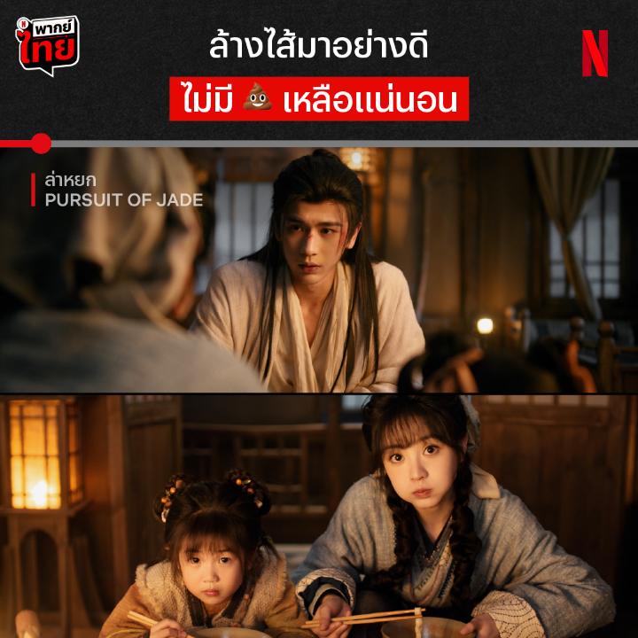 จะภาษาไหน คนล้มหมูก็น่ารักไปหมดด เซี่ยเจิง กับ ฝานฉางอวี้ พูดไทยได้แล้วนะ ❤️‍🔥 ใครกำลังมองหาซีรีส์จีน มี #พากย์ไทย ยังมีโมเมนต์ชวนอมยิ้ม และลุ้นรออยู่อีกเพียบ ใน #ล่าหยก #PursuitofJade เรื่องรักของหญิงขายหมูกับหนุ่มหล่อปริศนา มาติดอยู่ในกำแพงเมืองจีนยาวๆ ที่ #NetflixTH เลยย