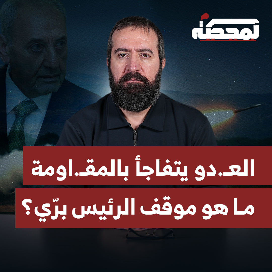 اعتقلت السلطة السياسية الفنان الذي يحمل وجع الناس، جعفر الطفار، بعدما نشر فيديو انتقد فيه رئيس الجمهورية، في خطوة تمعن بإهانة الدور الحقيقي للأجهزة الأمنية. التفاصيل كاملة مع حسن عليق على المحطة 👇🏻 @hasanillaik