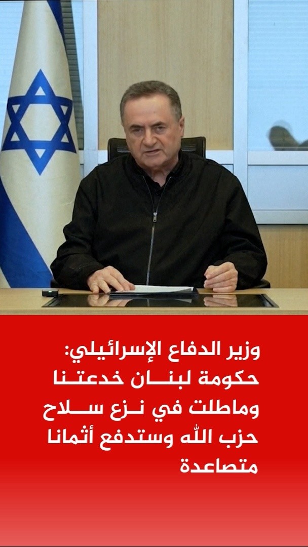 وزير الدفاع الإسرائيلي: 📌الحكومة اللبنانية خدعتنا وماطلت في نزع سلاح حزب الله وستدفع أثمانا متصاعدة 📌الحكومة اللبنانية ستواجه مساسا بالبنى التحتية وفقدانا للأراضي إلى أن يتم نزع سلاح حزب الله