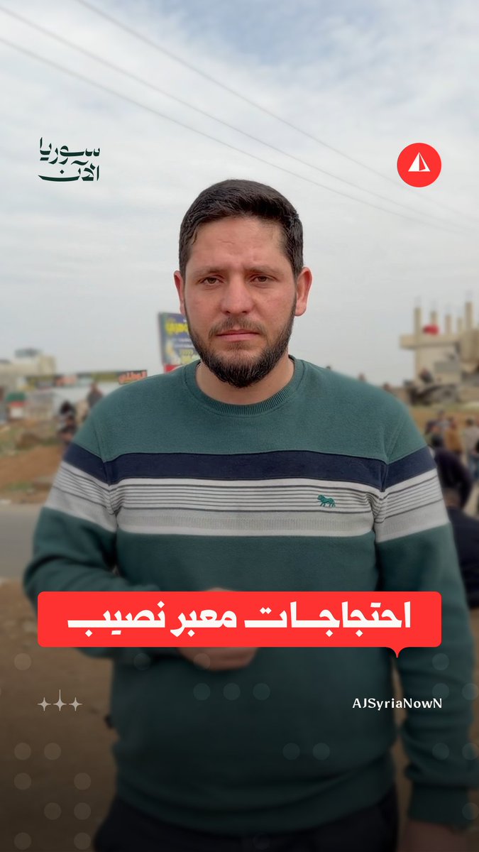 قرار السماح للشاحنات الأردنية بدخول معبر نصيب يشعل احتجاجات غاضبة #مراسل