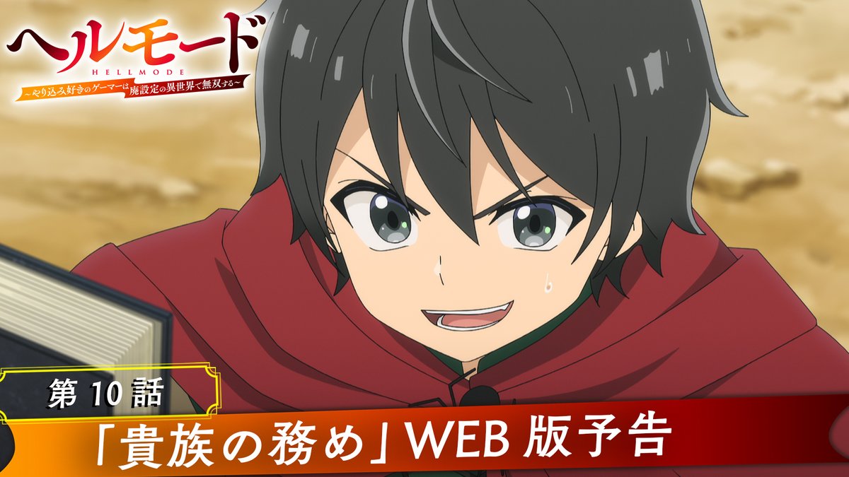 ・‥━━━━━━━□ ◤🎮#ヘルモード⚔ 本日、第10話放送‼◢ □━━━━━━━‥・ ／ 📢第10話「貴族の務め」 放送まであと2⃣時間⏰ ════════════ ＼ 🐗放送情報🦗 TOKYO MX ▶3月13日(金)25時05分～ MBS ▶3月13日(金)26時23分～ 👇WEB版予告はコチラ