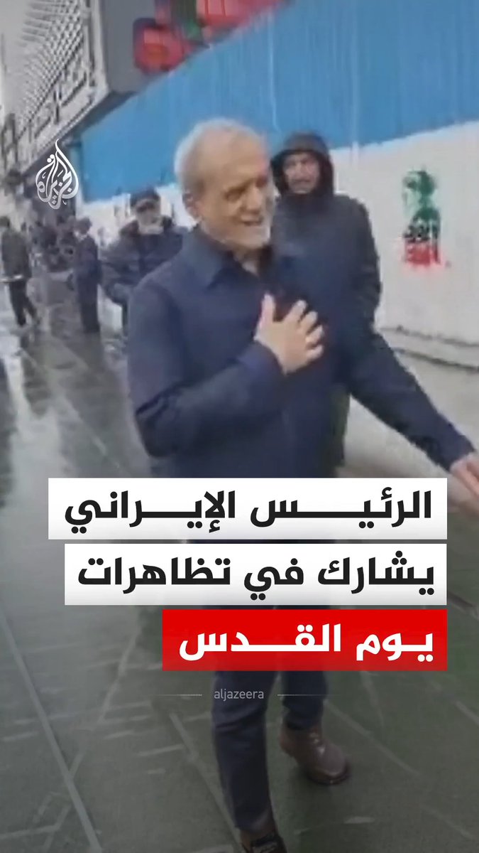 فيديو يوثّق مشاركة الرئيس الإيراني مسعود بزشكيان في تظاهرات يوم القدس في العاصمة الإيرانية طهران، حيث تجوّل بين المتظاهرين والتقط معهم صورا تذكارية. #فيديو