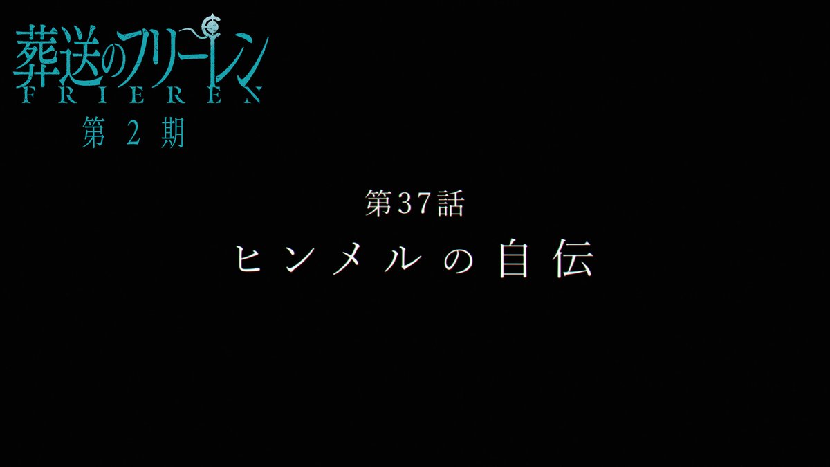 『葬送のフリーレン』第2期 次回第37話「ヒンメルの自伝」 TV版次回予告を公開🪄 次回は10分おくれの 3月20日(金)よる11:10放送です。 お楽しみに🪄 #フリーレン #frieren