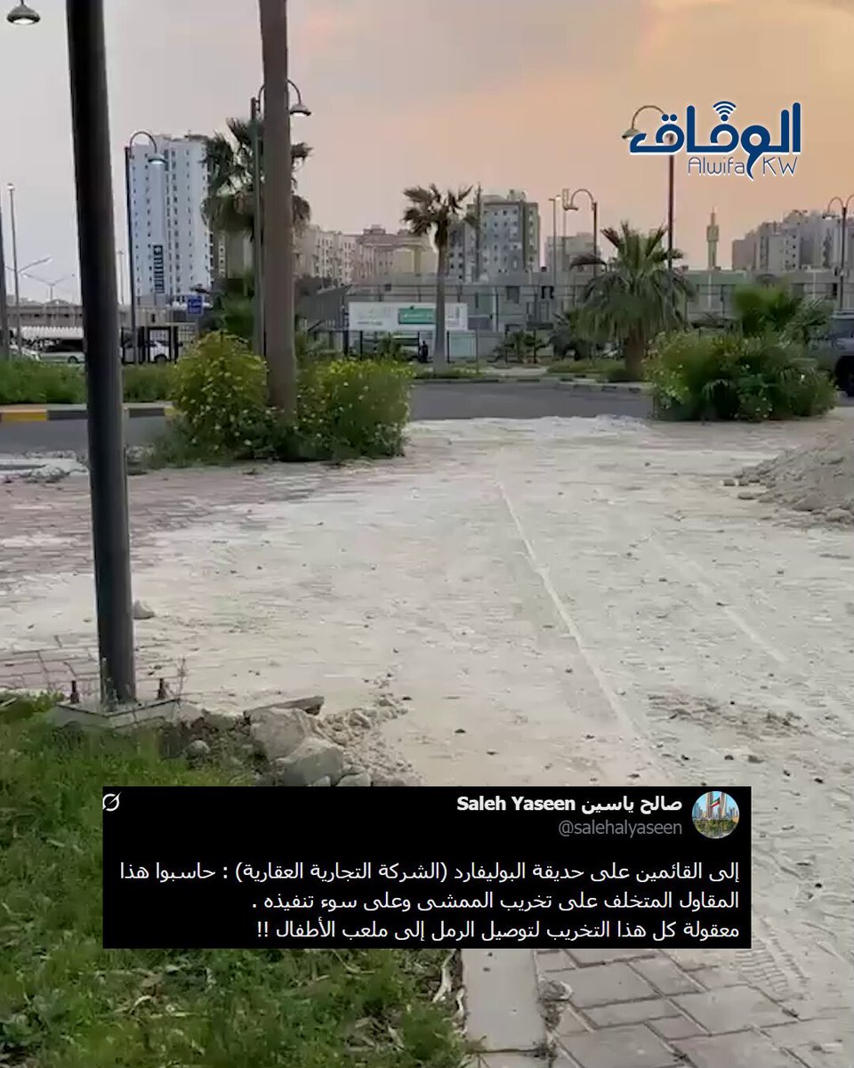 #مواطن صور الفيديو وكتب مُعلقًأ: إلى القائمين على حديقة #البوليفارد..حاسبوا هذا المقاول المتخلف على تخريب الممشى وسوء تنفيذه Saleh Yaseen صالح ياسين