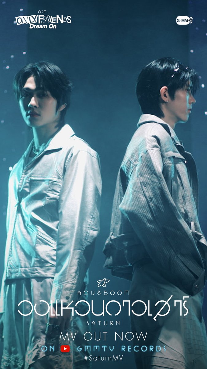 วงแหวนดาวเสาร์ (Saturn) Ost. ONLY FRIENDS : DREAM ON - Aou Thanaboon, Boom Tharatorn 📍 MV OUT NOW on YouTube : GMMTV RECORDS 🎥 and available on all streaming platforms. #SaturnMV #OnlyFriendsDreamOnEP3 #GMMTV อู๋ท้าน้าบูน บูมที่ไม่ดื้อ