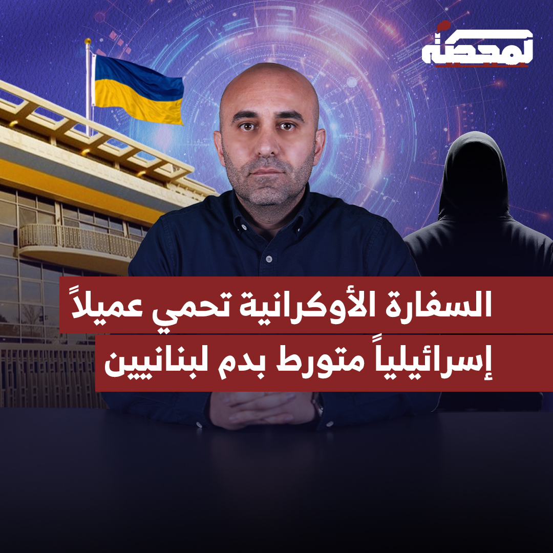 بعد فراره، أوكرانيا تحاول تهريب عميل خطير قـ.ـتل لبنانيين... فهل تستجيب الأجهزة الأمنية اللبنانية؟ القصة الكاملة والتفاصيل مع رضوان مرتضى على المحطة👇 رُضوان