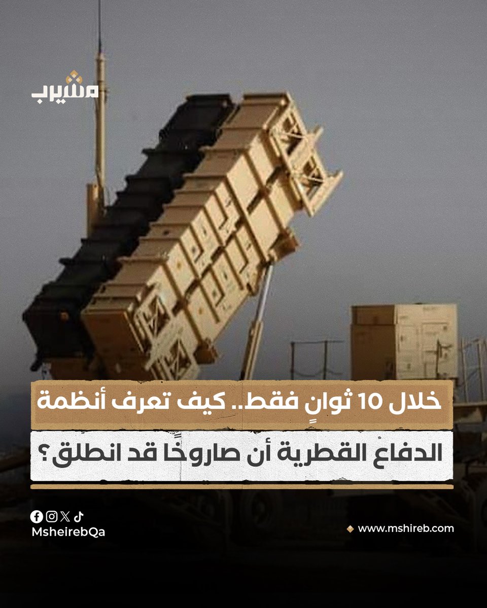 خلال 10 ثوانٍ من اشتغال محرك الصاروخ الإيراني.. كيف تعرف أنظمة الدفاع القطرية أن صاروخًا قد انطلق قادما إلى أراضيها؟