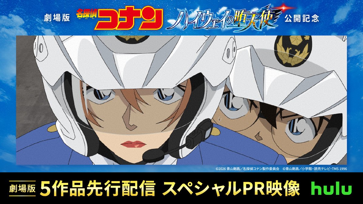 ━━ いくぞ、少年！ 『100万ドルの五稜星(みちしるべ)』などHuluにて劇場版5作品の先行配信スタート！最新作に備えて一気見！ 他過去作や関連作も順次配信📣 #コナン全部観るならHulu 劇場版『#名探偵コナン #ハイウェイの堕天使』4/10(金)公開記念🎉 【コナン x 千速】のCMもお見逃しなく🏍️