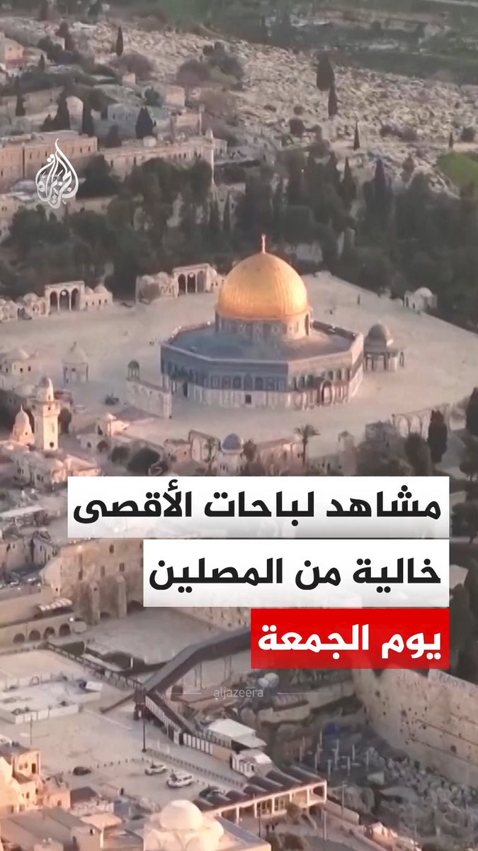 مشاهد جوية توثق خلوَّ باحات المسجد الأقصى من المصلين في آخر جمعة من شهر رمضان المبارك، في ظل استمرار إغلاقه منذ 28 فبراير الماضي، بذريعة حالة الطوارئ المعلنة بالتزامن مع الهجوم الأمريكي الإسرائيلي المشترك على إيران. #فيديو
