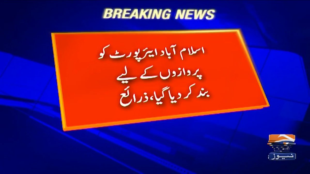 اسلام آباد ائیرپورٹ کو پروازوں کیلئے بند کردیا گیا