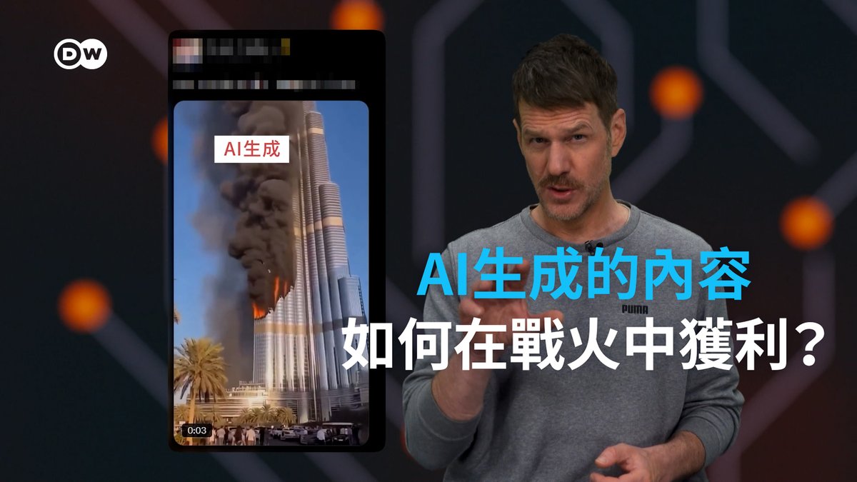 靠虚假影像 赚真金白银：AI生成的内容如何在战火中牟利？ 围绕伊朗战争的大量虚假影像正在社交平台疯传，世界各地都有UP主从中获利。为何AI生成的虚假内容突然激增？我们又该如何辨别事实、保护自己不被误导？#dwdigital
