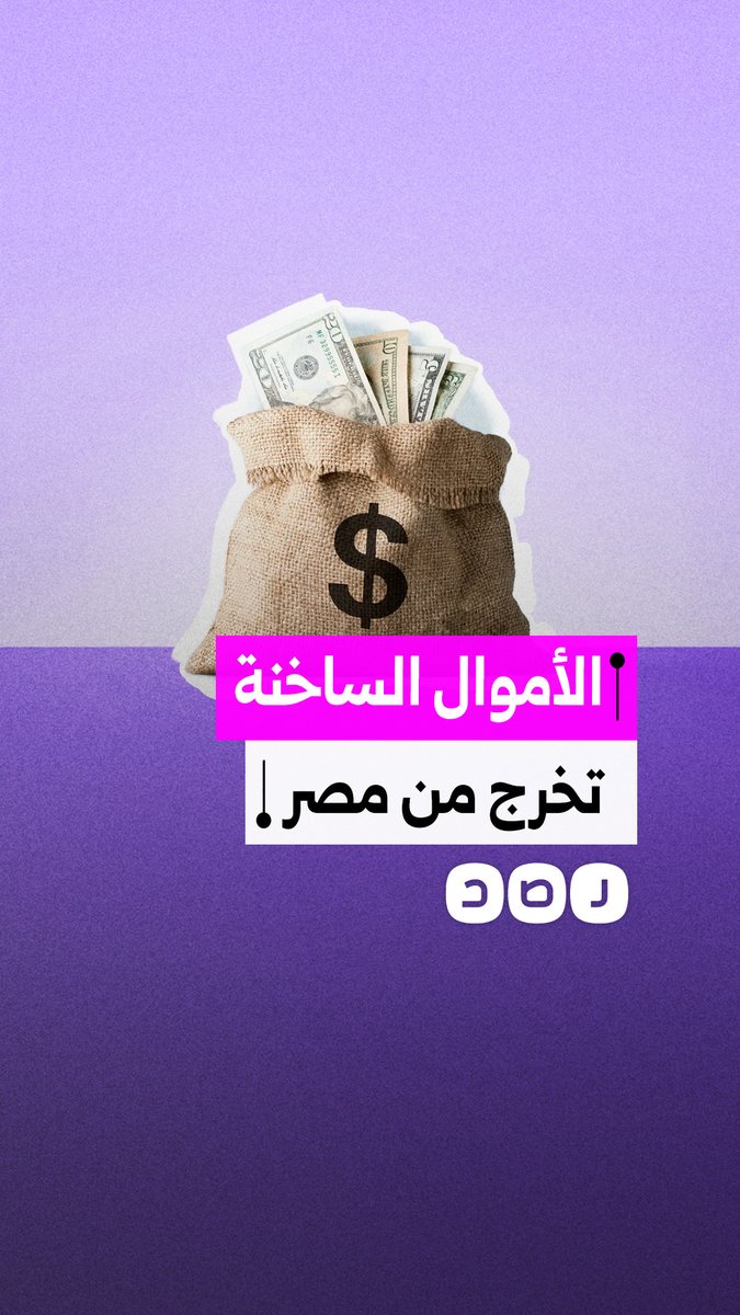 لعنة الأموال الساخنة تلاحق نظام السيسي.. مليار دولار تخرج من السوق المصري في يوم واحد