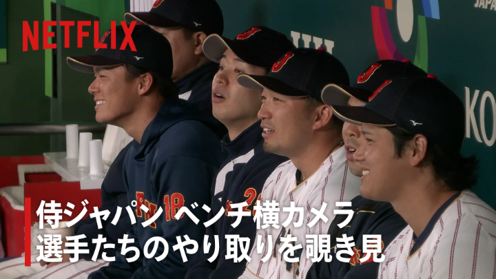 全47試合のドラマとその裏側から 2026 ワールドベースボールクラシックを知る 『BEHIND THE DRAMA』⚾ 侍ジャパン ベンチ横カメラが捉えた チェコ戦での選手たちのやり取りを覗き見。 そこに、チームの一体感が垣間見える。 #BEHINDTHEDRAMA #MAKEDRAMA #ネトフリWBC2026 #Netflix