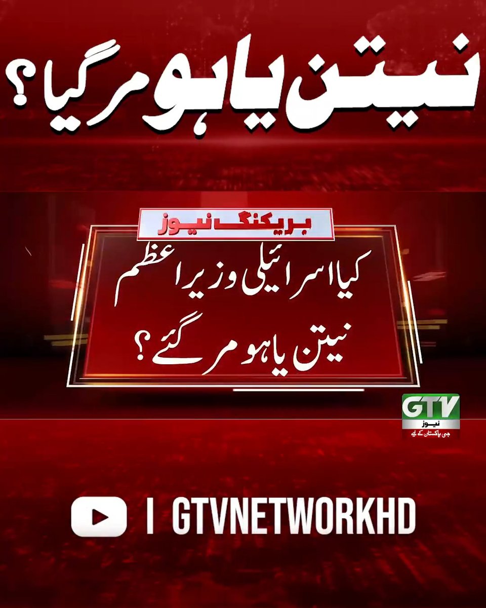 نیتن یاہو مر گیا؟ #Iran #MiddleEast #BenjaminNetanyahu #Conflict #BreakingNews #GTVNews