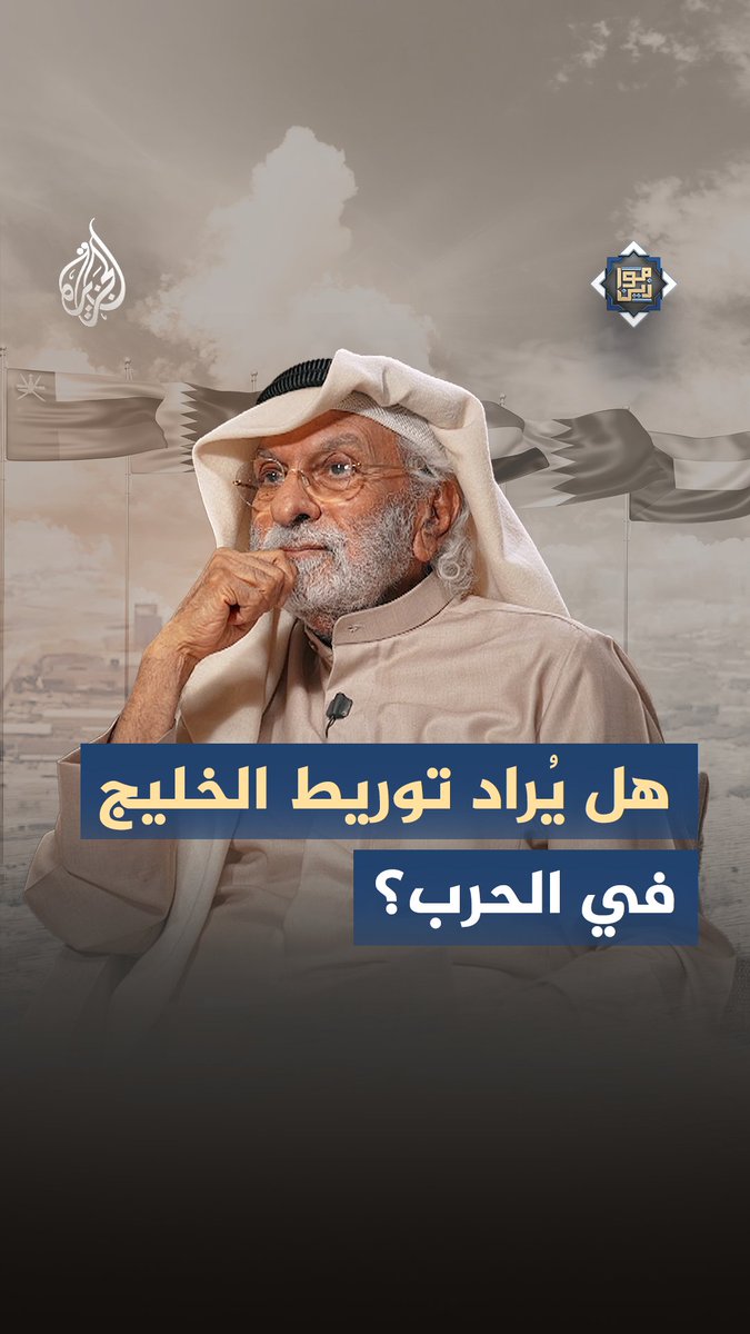 بين الخسائر الحالية والتحذيرات من المستقبل هل هناك محاولة لدفع الخليج ليكون الشريك الصغير في حرب أكبر؟ حلقة خاصة من برنامج #موازين مع المفكر الكويتي عبد الله النفيسي الليلة على منصات #الجزيرة الرقمية.. كونوا على الموعد