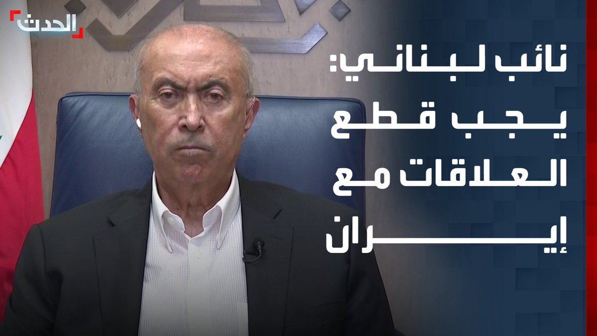 النائب في البرلمان اللبناني فؤاد مخزومي لـ "الحدث": السفير الإيراني في لبنان غير مرغوب فيه ويجب طرده وقطع العلاقات مع طهران