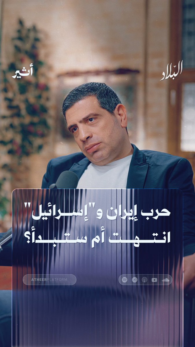 هل انتهت حرب إيران وإسرائيل؟ أم أنها مجرد بداية؟ هكذا أجاب الصحفي والأكاديمي المتخصص في الدراسات الإيرانية عبد القادر فايز، ضمن حلقة بودكاست "البلاد" بتاريخ 8 نوفمبر/تشرين الثاني 2025.