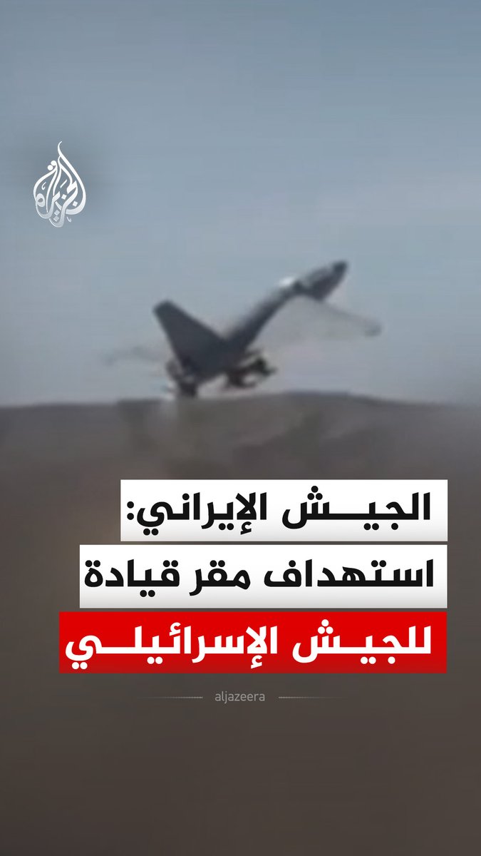 بثّ التلفزيون الإيراني مشاهد لما قال إنها هجوم بطائرات مسيرة على مقر قيادة قوات الجيش الإسرائيلي في بئر السبع صباح الجمعة، انطلاقا من مناطق متفرقة من إيران. #فيديو