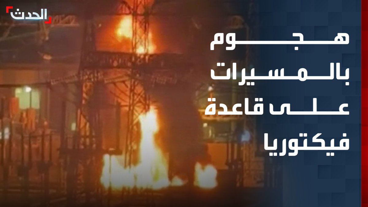 مراسل "الحدث" منتظر الرشيد: استهداف قاعدة فيكتوريا الأميركية داخل مطار بغداد الدولي بطائرات مسيرة