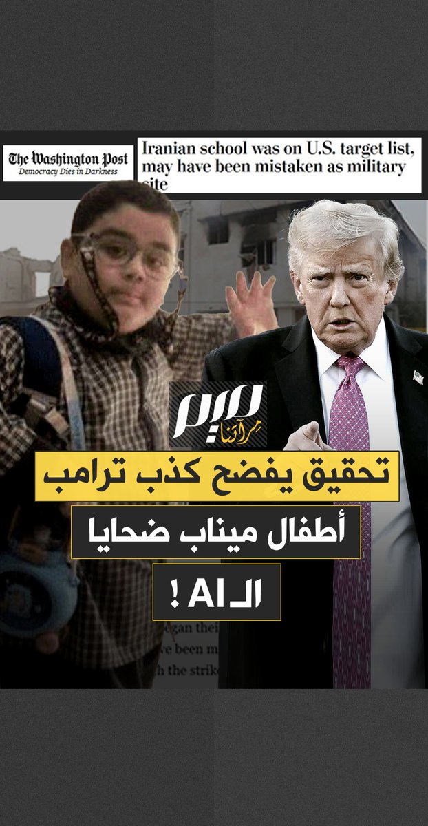 ترامب ينفي.. لكن تحقيقا لواشنطن بوست يفضح الحقيقة: الذكاء الاصطناعي لشركة بالانتير هو الجاني الحقيقي في أبشع جريمة حرب في 2026!