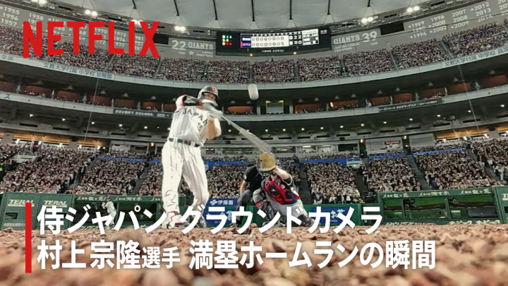 2026 ワールドベースボールクラシック 日本 vs チェコ戦のグラウンドカメラ 村上宗隆選手の満塁ホームランの瞬間 続々ホームに帰還する選手たち。 臨場感あふれるシーンを、 『BEHIND THE DRAMA』から特等席アングルで。 #BEHINDTHEDRAMA #MAKEDRAMA #ネトフリWBC2026 #Netflix