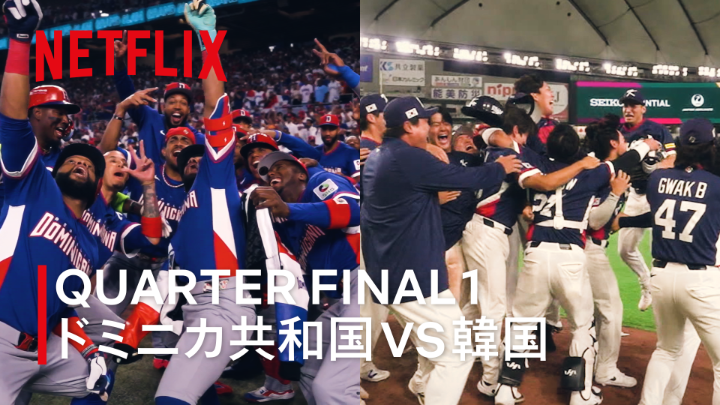 2026 ワールドベースボールクラシック 【QUARTER FINALS 1】ドミニカ共和国 vs 韓国 POOL D全勝、圧倒的破壊力のドミニカ共和国 激突するのは、日本と接戦を繰り広げた韓国 3月14日(土) 7:30~ プライドを懸けた、準々決勝の幕が開ける。 #MAKEDRAMA #ネトフリWBC2026 #Netflix