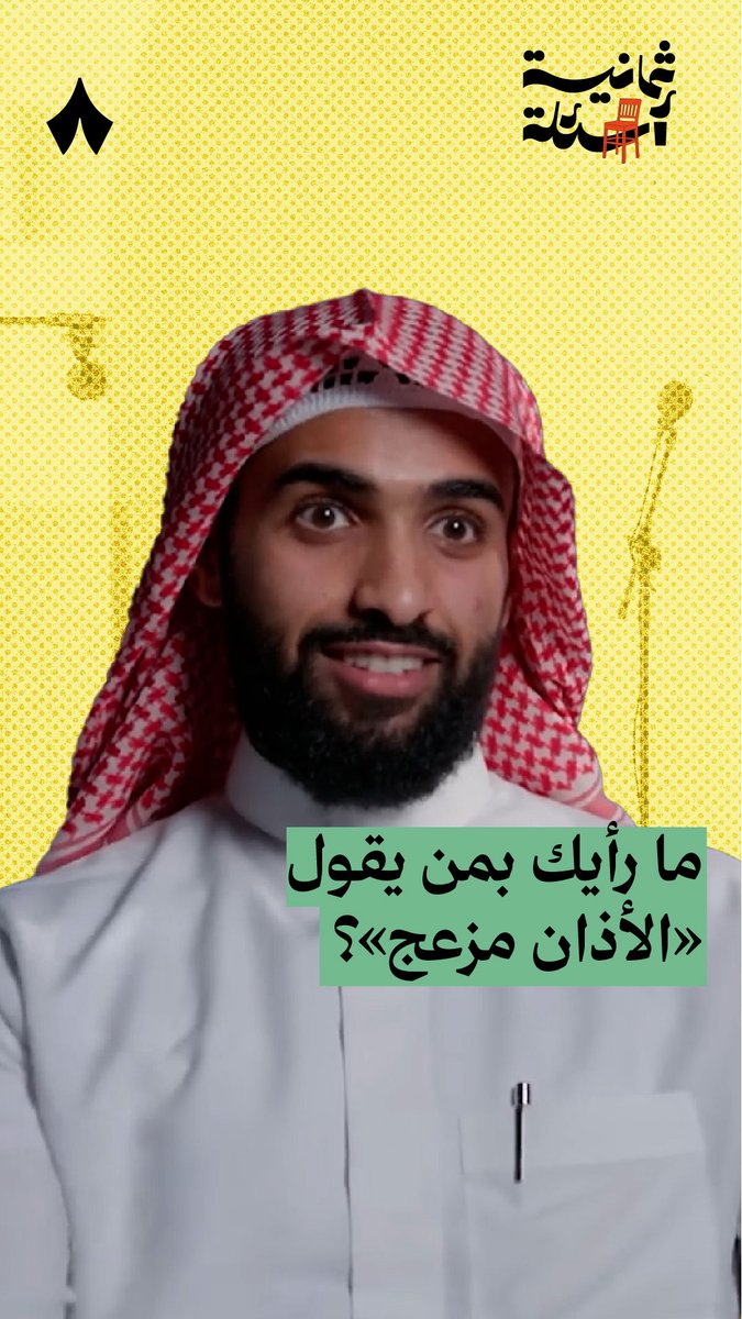 في ناس خبيثة تنزعج من الأذان، وناس تطلب خفض الصوت بعذر! في حلقة سابقة من #ثمانية_أسئلة مع مؤذن.