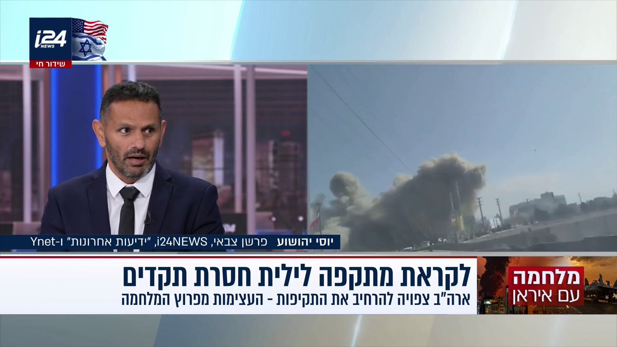 יוסי יהושוע: לפנינו לילה עצים באיראן, אולי המשמעותי ביותר מאז תחילת המערכה. קצינים בכירים בצבא ארה"ב יושבים בישראל יחד עם פורום מטכ"ל וביחד הם מתכננים את התקיפות. הייתה גם תקיפה מעניינת מאוד נגד צמרת המודיעין של צבא איראן - וזה נראה חיובי | יוסי יהושוע - Yossi Yehoshua #קבינטשישי