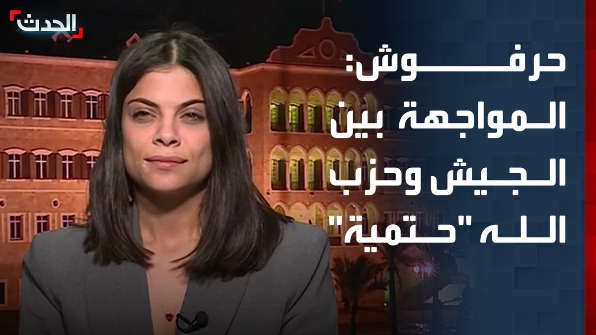 عضو اللجنة التنفيذية في الكتلة الوطنية لين حرفوش لـ "الحدث": المواجهة بين الجيش اللبناني وحزب الله "حتمية" ولا تعني الدخول في حرب أهلية