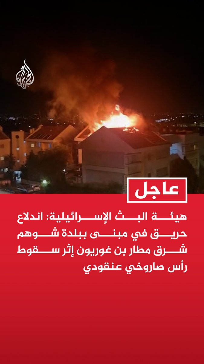 #عاجل| هيئة البث الإسرائيلية: اندلاع حريق في مبنى ببلدة شوهم شرق مطار بن غوريون إثر سقوط رأس صاروخي عنقودي