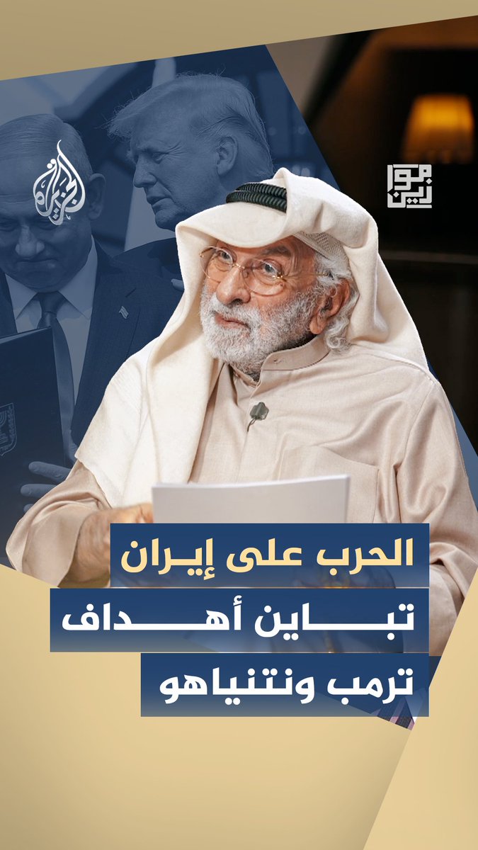 بين الهيمنة الدولية والهيمنة الإقليمية.. كيف تختلف حسابات ترمب ونتنياهو في الحرب على إيران؟ #شاهد حلقة #موازين على منصات الجزيرة الرقمية