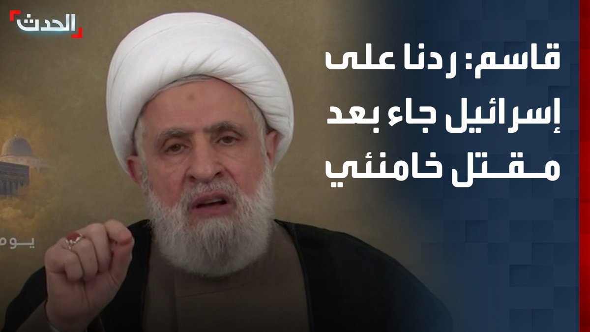 الأمين العام لحزب الله نعيم قاسم: وجدنا أن الوقت للرد على إسرائيل أصبح مناسبا بعد مقتل علي خامنئي