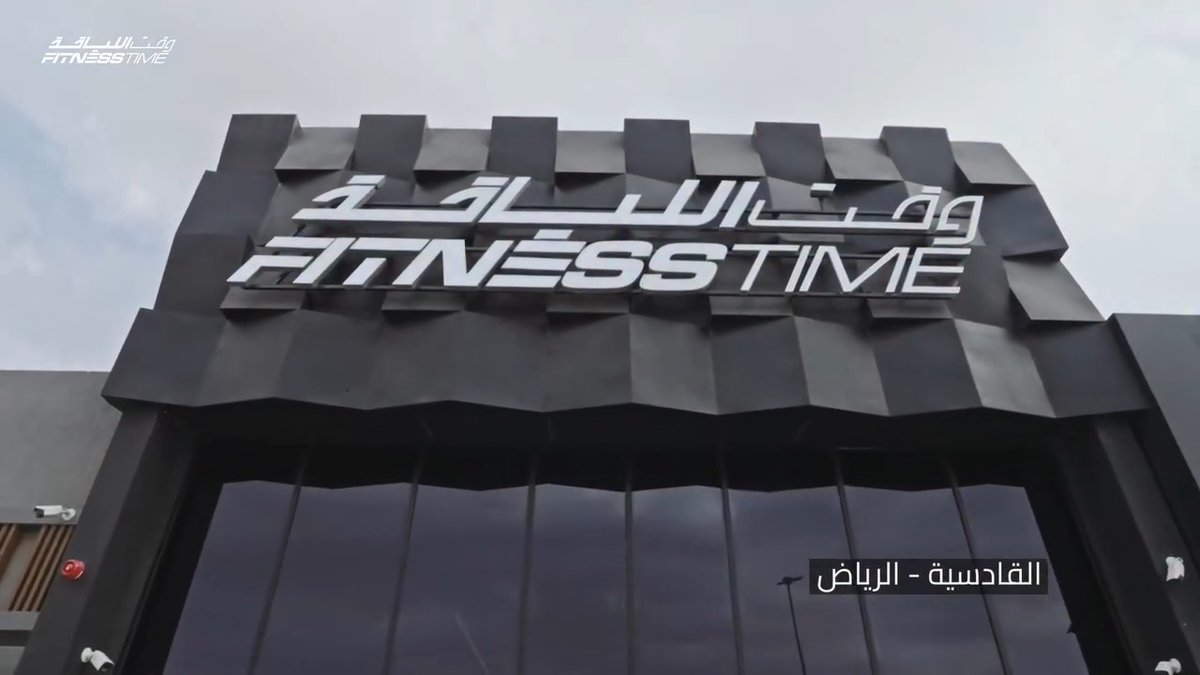 شباب #الرياض 👀! جاهزين لتجربة تمرين مختلفة 🏋️♂️؟ جولة على ناديكم #وقت_اللياقة القادسية أحد أحدث الفروع 💪 مصمم بمساحات مدروسة تخدم أهدافك 💯 أجهزة حديثة تناسب كل رياضي 🏋️♂️ وبيئة تحفّزك بتجربة تدريب متكاملة 💪 انضم معنا اليوم