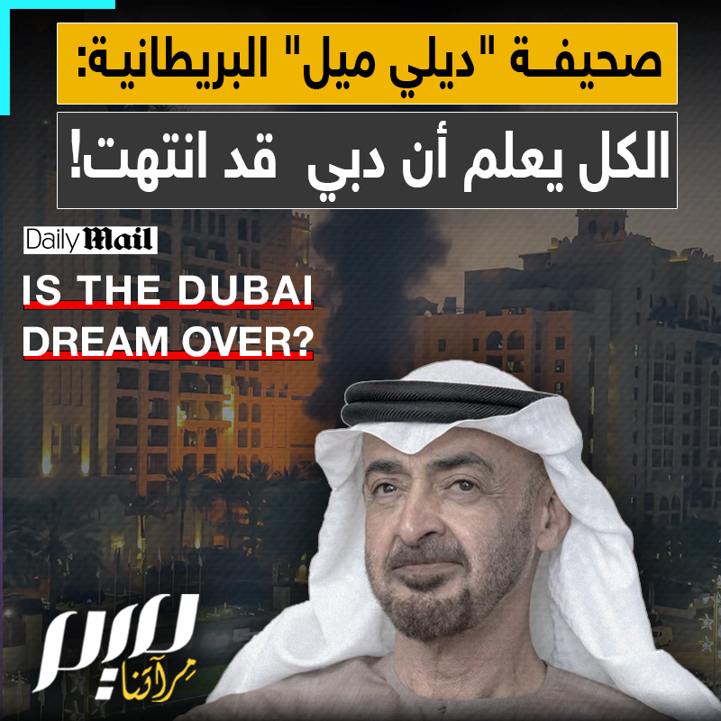 "الجميع يقولون إن دبي انتهت ولن تعود".. صحيفة "ديلي ميل" البريطانية ترصد كيف تحولت الحياة في دبي إلى كابوس: هروب جماعيّ وقبضة أمنية تلاحق المؤثرين!