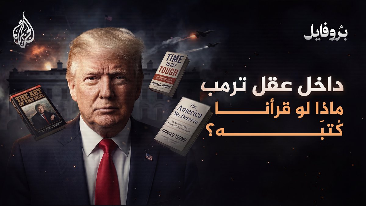 داخل عقل ترمب.. ماذا تكشف كتبه عن شخصيته وطريقته في التفكير وصناعة القرار؟