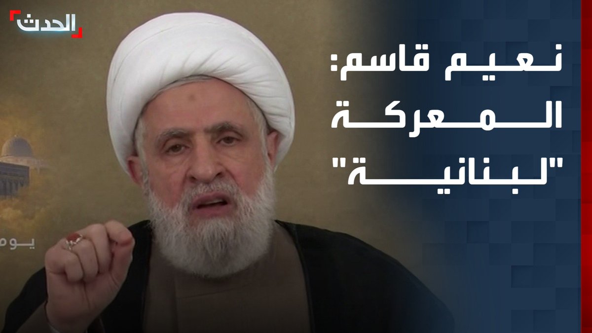 رغم قوله إن إطلاق الصواريخ تبلور بعد مقتل خامنئي.. الأمين العام لحزب الله نعيم قاسم: المعركة "لبنانية"