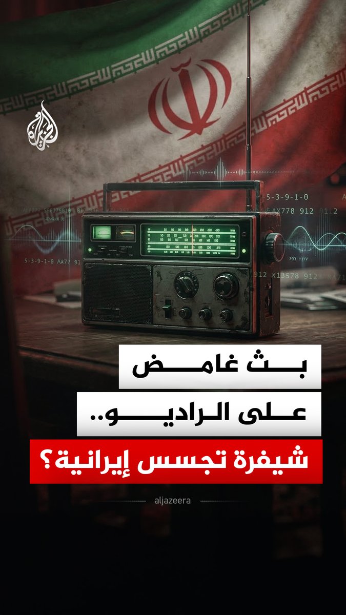 بث غامض في الراديو ظهر بعد ساعات من الهجوم على إيران.. هل هو رسائل مشفّرة من طهران أم بث استخباراتي موجّه إليها؟ #الجزيرة_رقمي