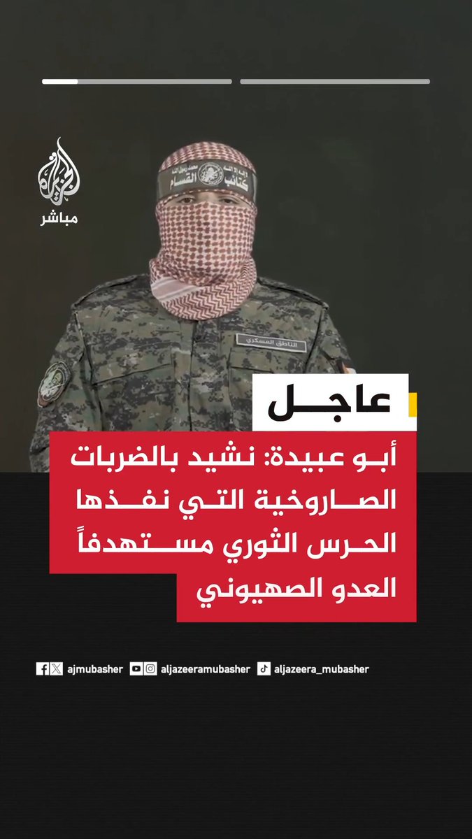 📌 أبو عبيدة المتحدث باسم القسام: 🟥 نشيد بالضربات الصاروخية التي نفذها الحرس الثوري مستهدفا العدو الصهيوني بصواريخ نوعية وانشطارية 🟥 خروج الملايين من الشعب الإيراني نصرة للأقصى رغم الحرب عليهم دليل على موقفهم المبدئي الداعم لفلسطين