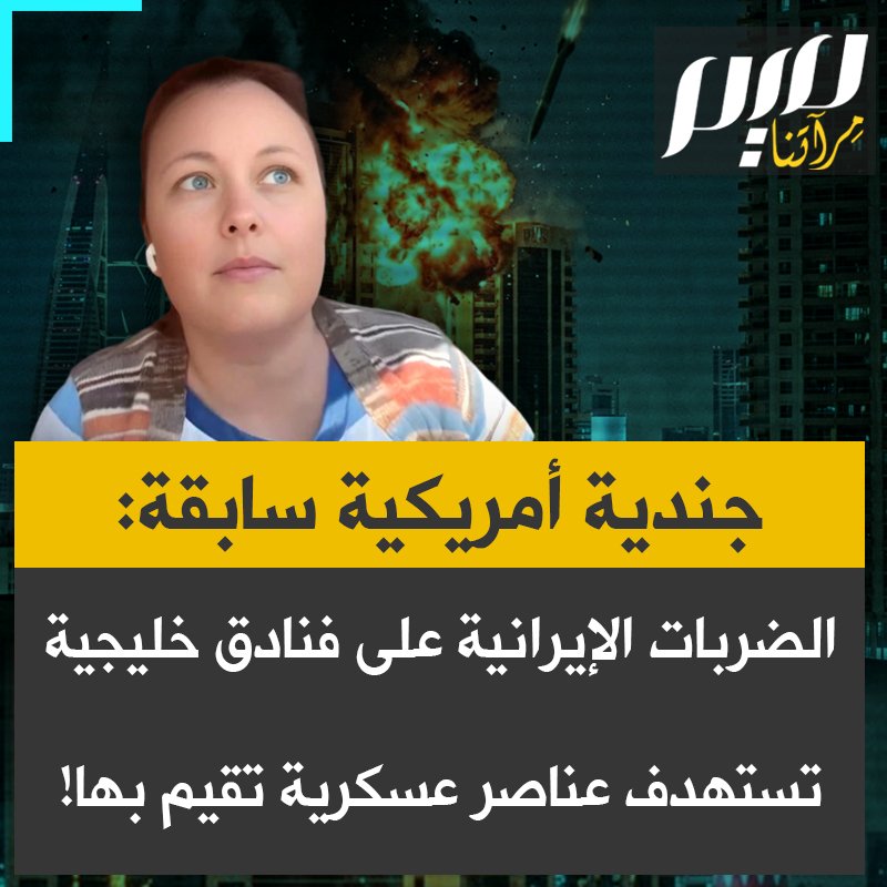 جندية أمريكية سابقة: "الضربات الإيرانية الأخيرة على فنادق في البحرين و دبي، "لم تكن أهدافًا مدنية بل عسكرية"!