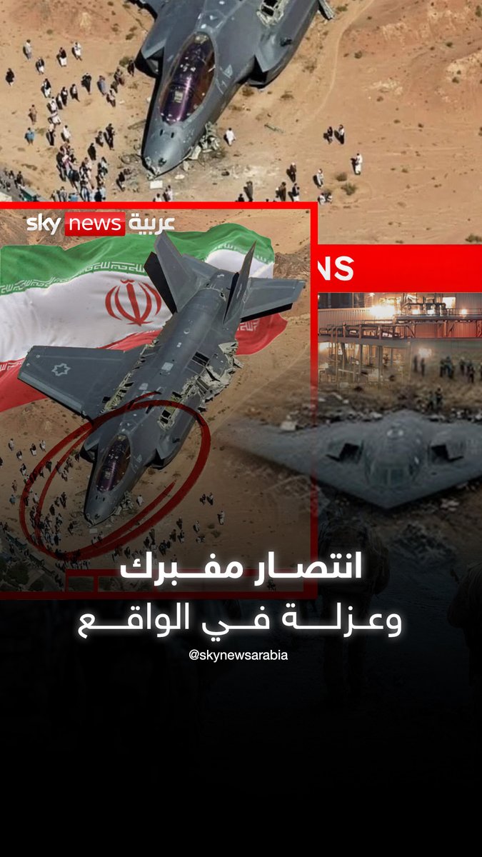 وهم #إيران انفضح.. انتصار "مفبرك" وعزلة في الواقع #الإمارات #السعودية #قطر #البحرين #ترامب #عمان