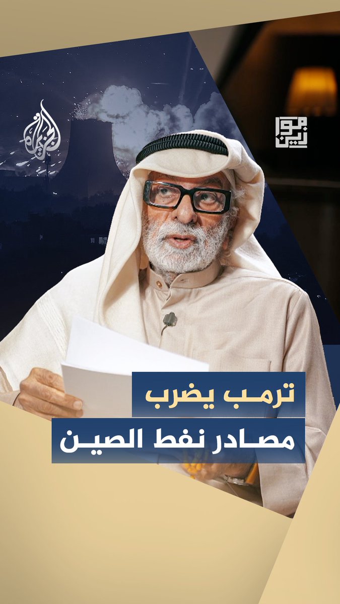 من فنزويلا إلى إيران .. هل يسعى ترمب لتجفيف مصادر النفط التي تعتمد عليها الصين؟ #شاهد حلقة #موازين على منصات الجزيرة الرقمية
