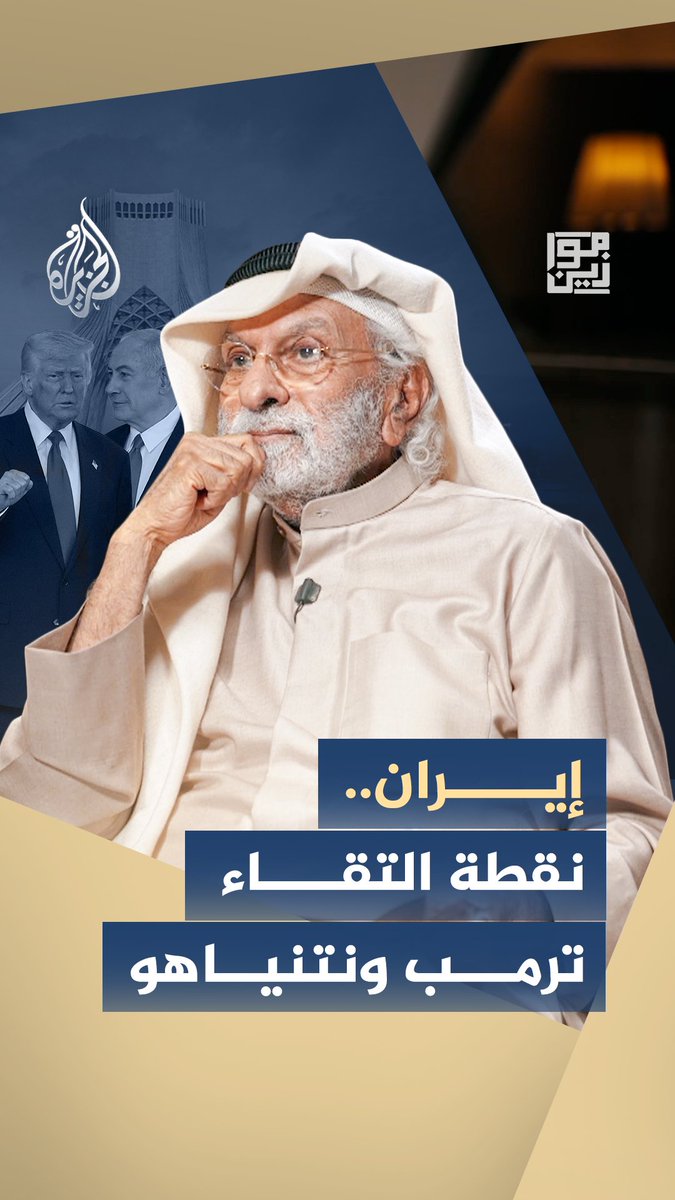 حرب واحدة… وأهداف مختلفة ما الذي جمع ترمب ونتنياهو في الحرب على إيران؟ #شاهد حلقة #موازين على منصات الجزيرة الرقمية