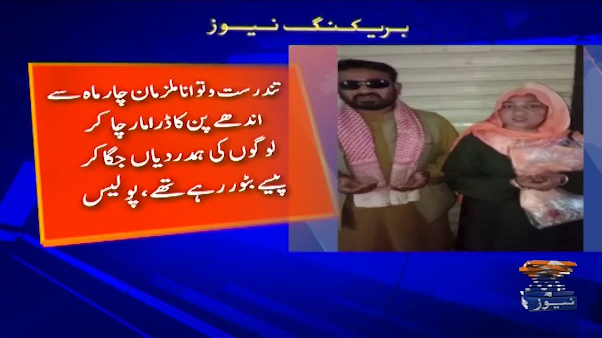 لاہور کی لبرٹی مارکیٹ میں اندھے بن کر بھیک مانگنے والے میاں بیوی پکڑے گئے