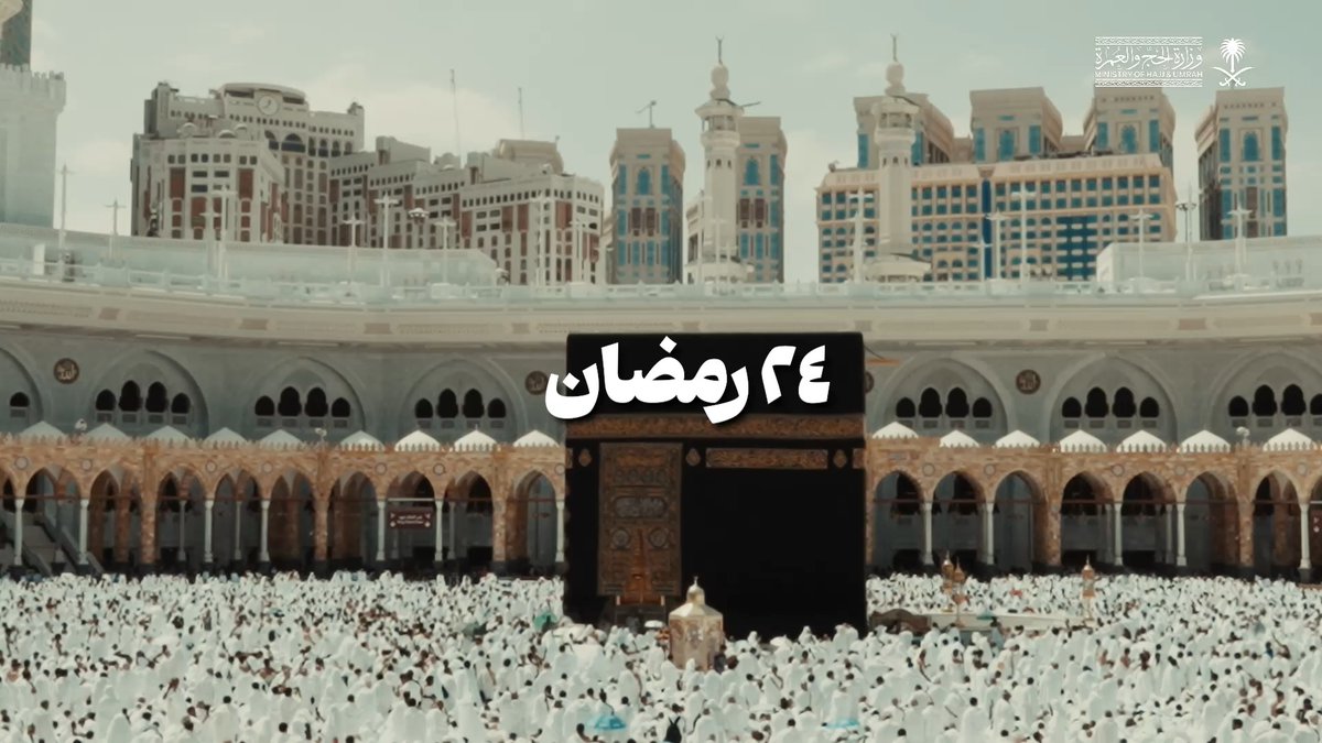 الجمعة 24 #رمضان | مشاهد من رحاب المسجد الحرام.