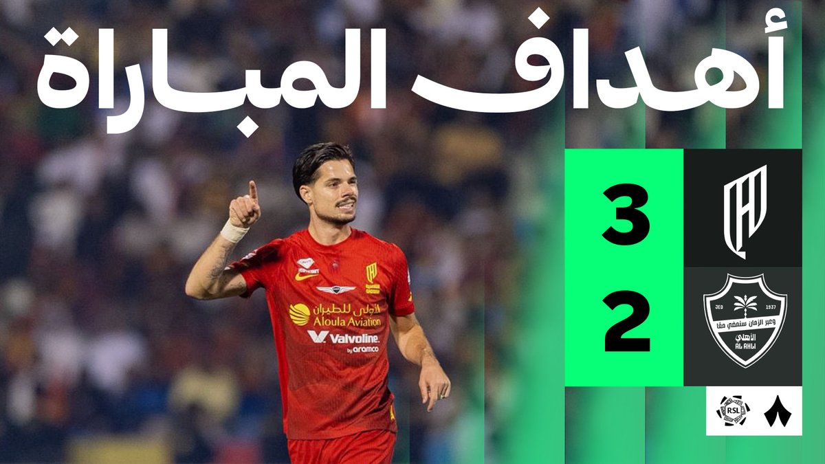 ⏰ — 27' القادسية 0×1 الأهلي ⏰ — 42' القادسية 0×2 الأهلي ⏰ — 63' القادسية 1×2 الأهلي ⏰ — 92' القادسية 2×2 الأهلي ⏰ — 98' القادسية 3×2 الأهلي أهداف المباراة بالكامل!!!!! ريمونتادا تاريخيّة اليوم!!!!!! ♥️♥️♥️♥️♥️♥️♥️♥️🤯🤯🤯🤯🤯🤯🤯