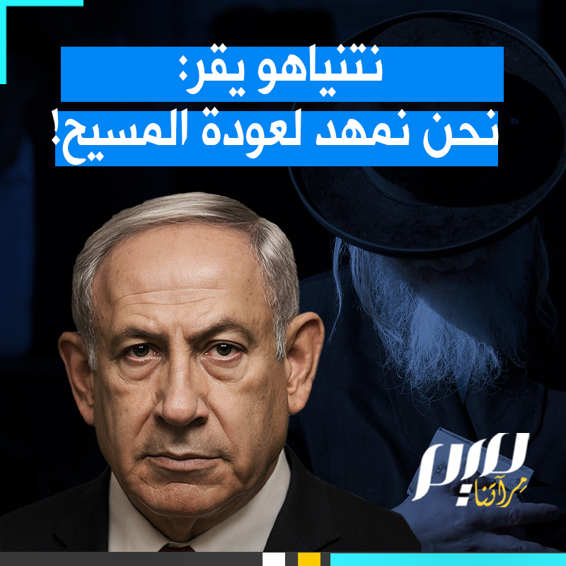 ليس مجرد صراع على الأرض، بل طقس ديني لتعجيل ظهور المسيح.. لأول مرة، نتنياهو يعترف أمام العالم بالخطة التوراتية التي يدبرونها ضد المسلمين والمسجد الأقصى!